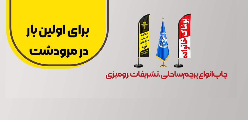پرچم ساحلی و تشریفات